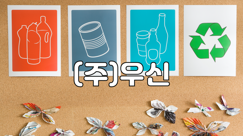 우신환경산업 이미지