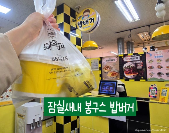 봉구스밥버거 잠실새내역점 사진 3
