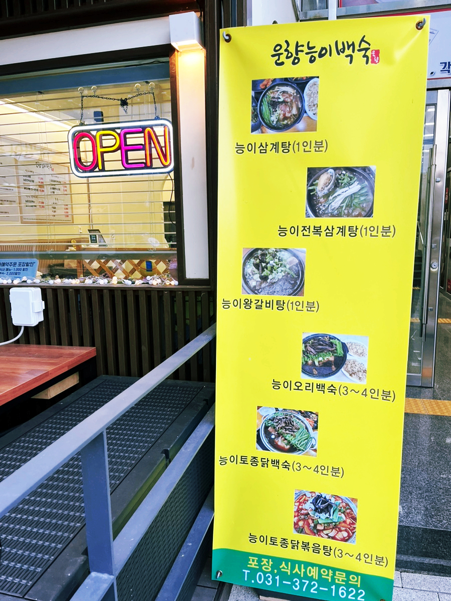 운향능이백숙 이미지