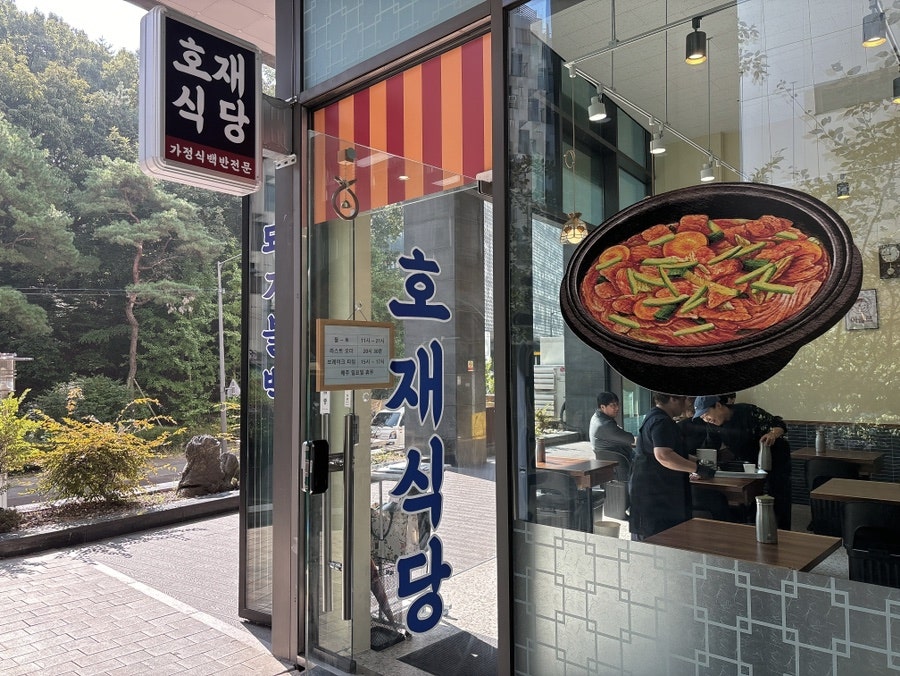 호재식당 이미지
