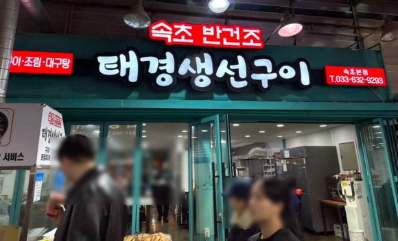 태경생선구이 이미지
