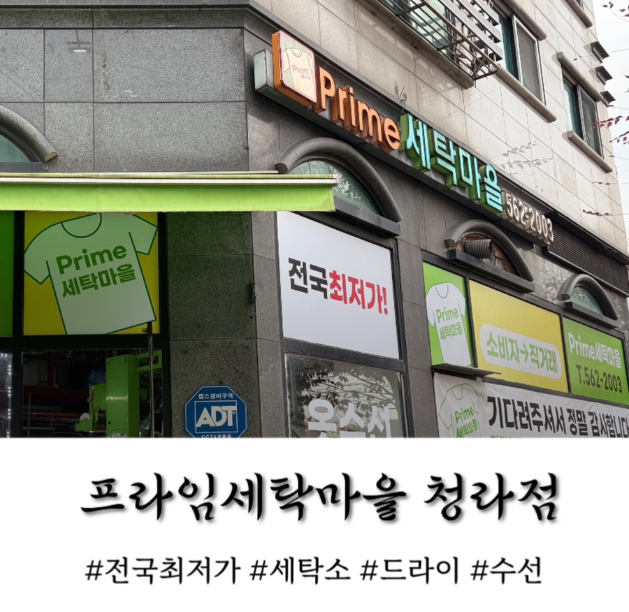 프라임세탁소 이미지