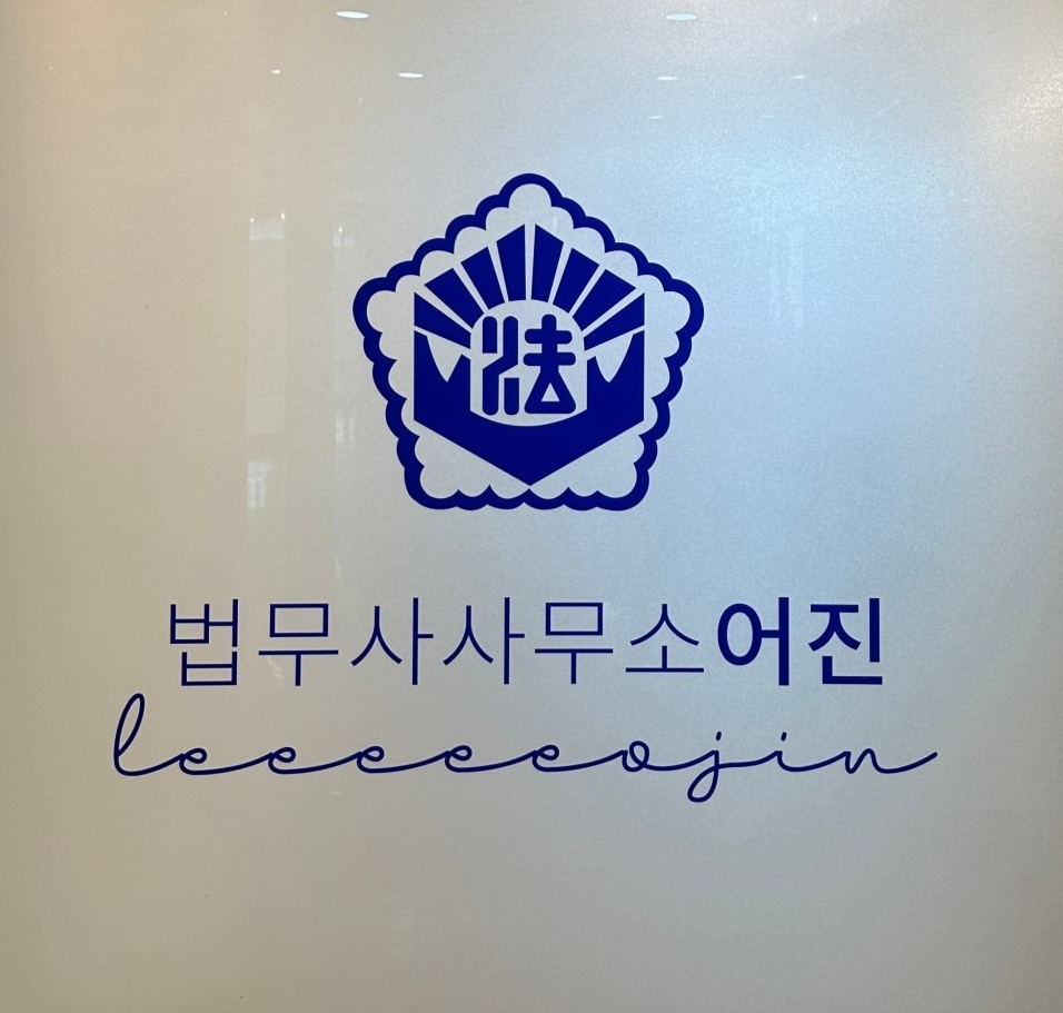 법무사사무소어진 이미지