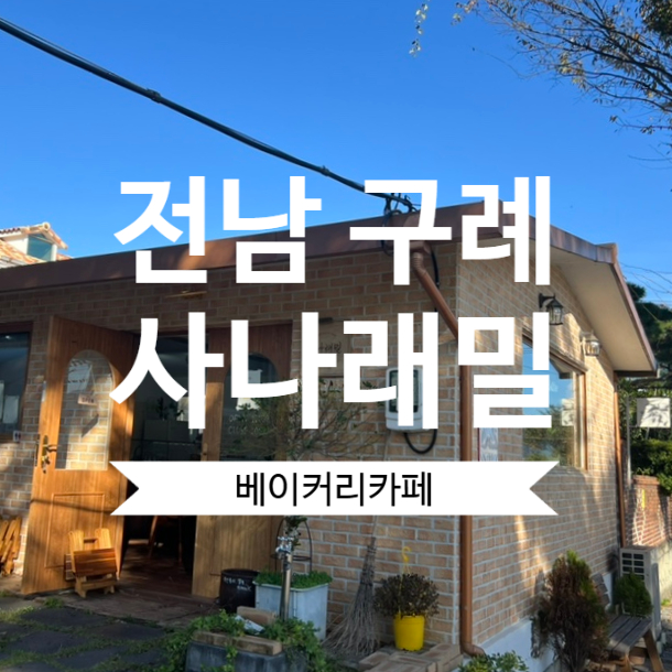 사나래밀 이미지