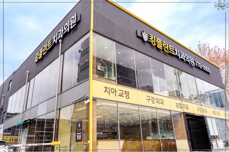 킹플란트치과 이미지