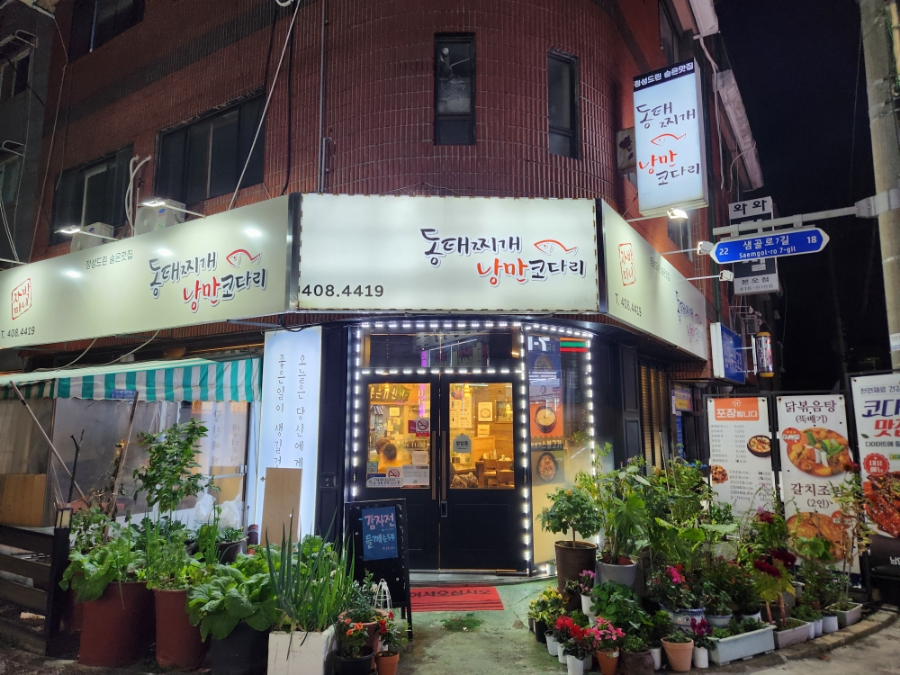 얼큰동태찌개낭만코다리 이미지