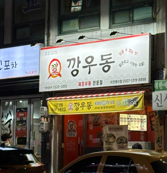 깡우동이천 이미지
