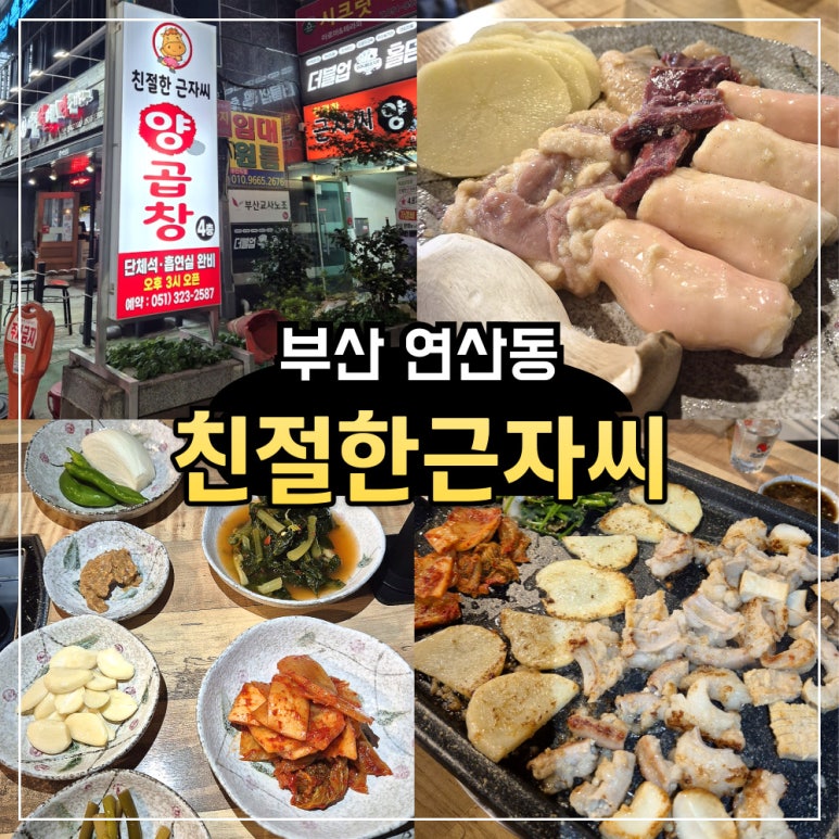 친절한근자씨양곱창 이미지