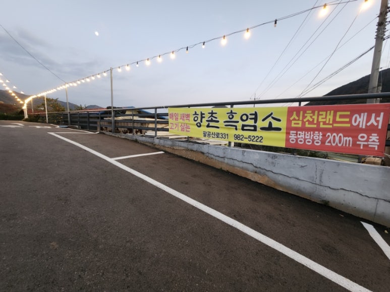 향촌흑염소대구팔공산점 이미지