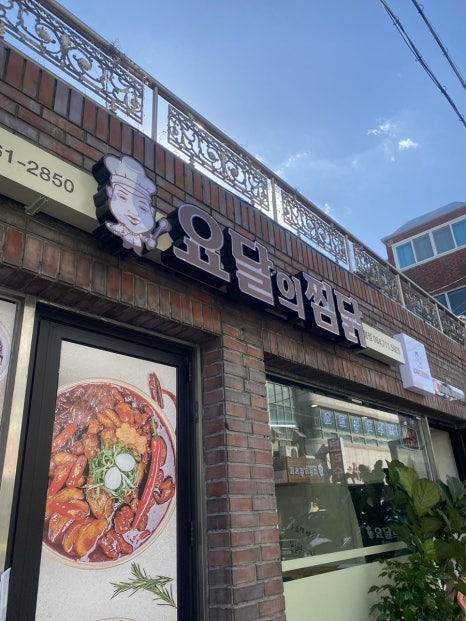 요달의찜닭제주 이미지