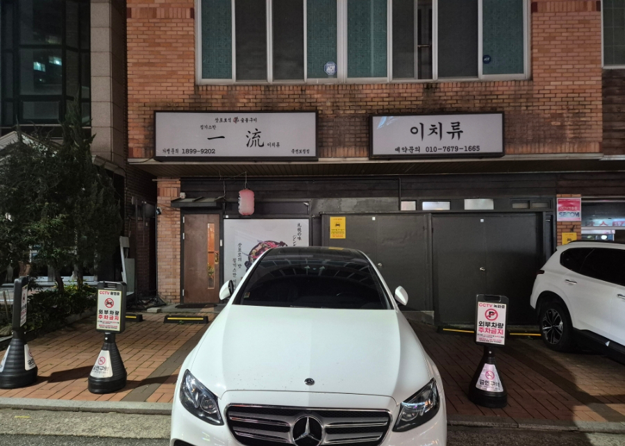 이치류죽전보정점 이미지