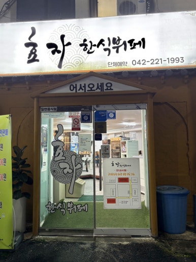 효한식뷔페 이미지