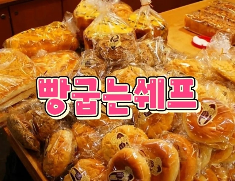 빵굽는쉐프 이미지