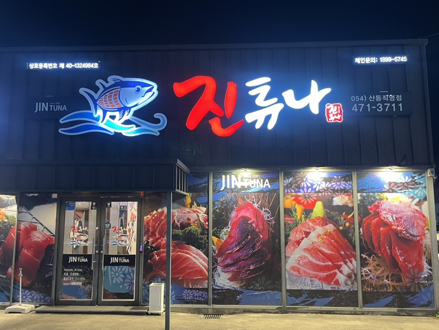 진튜나산동 이미지