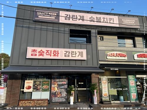 감탄계숯불치킨 수원남문점 이미지