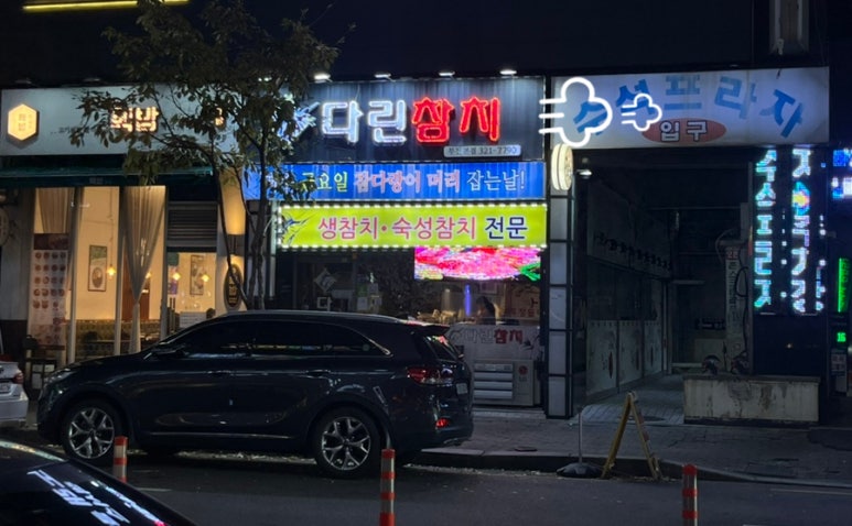 다린참치 이미지