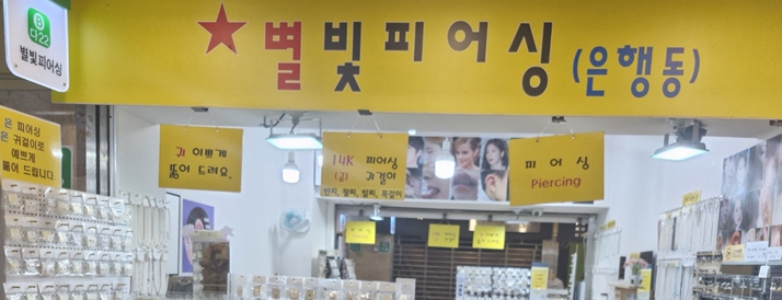 별빛피어싱 이미지