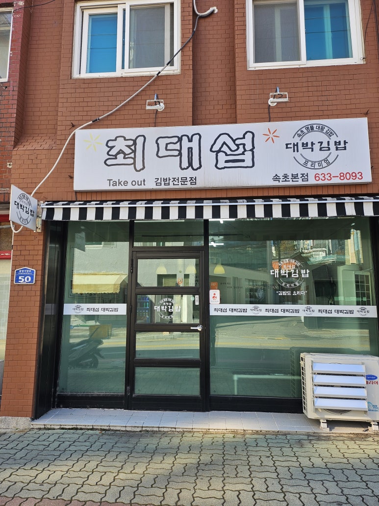 최대섭대박김밥 이미지