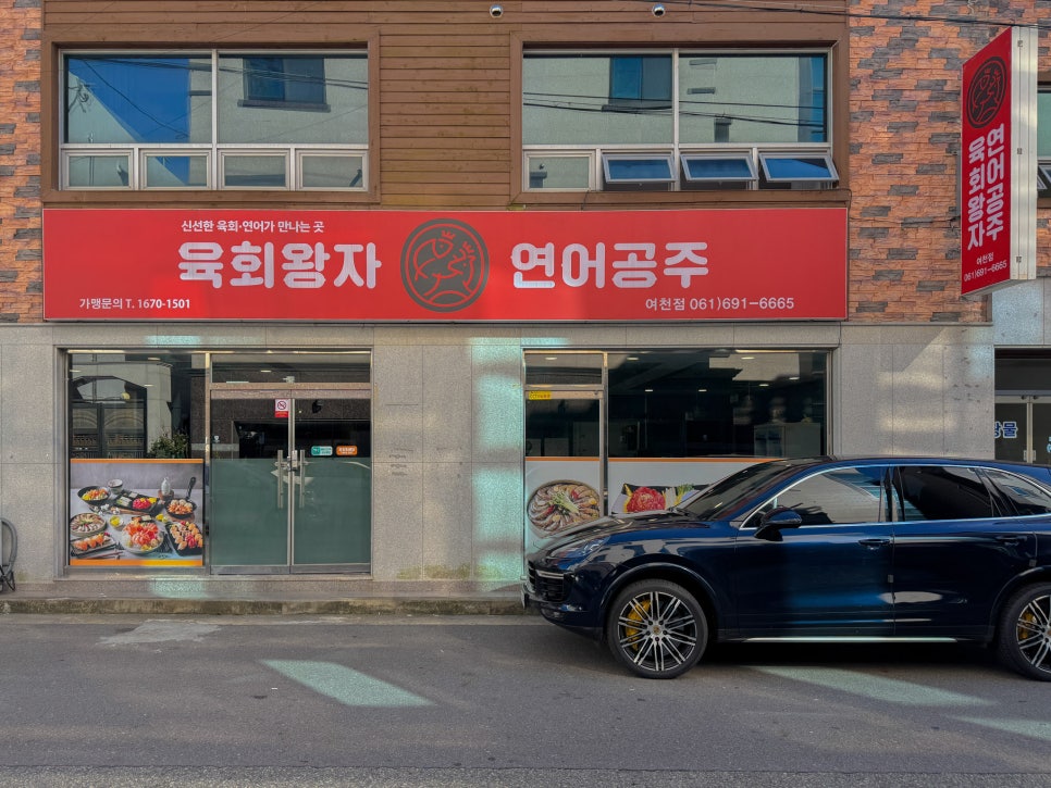 육회왕자연어공주 여수시청점 이미지