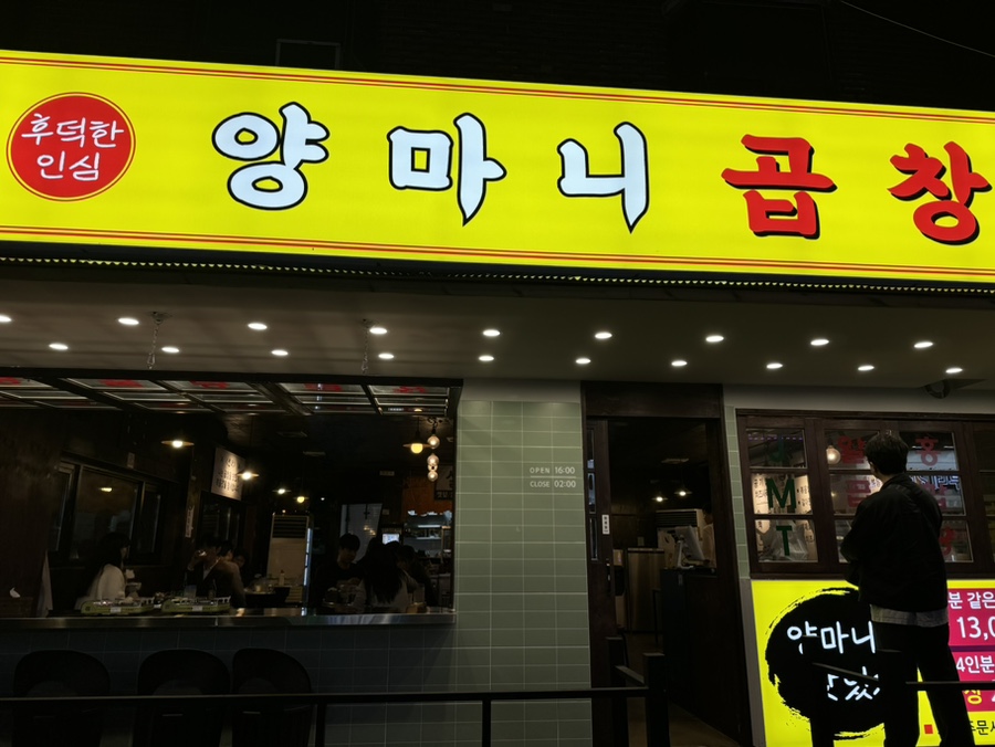양마니곱창 이미지