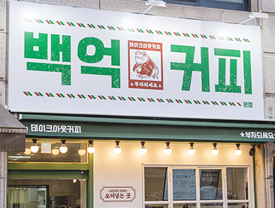 백억커피부산 이미지