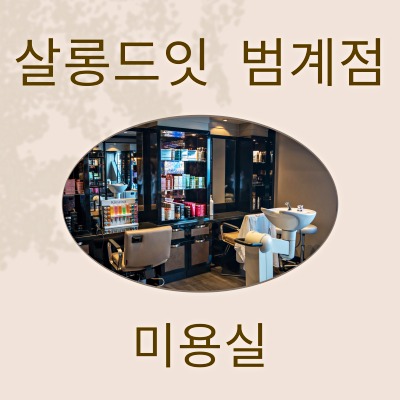 살롱드잇 범계점 이미지