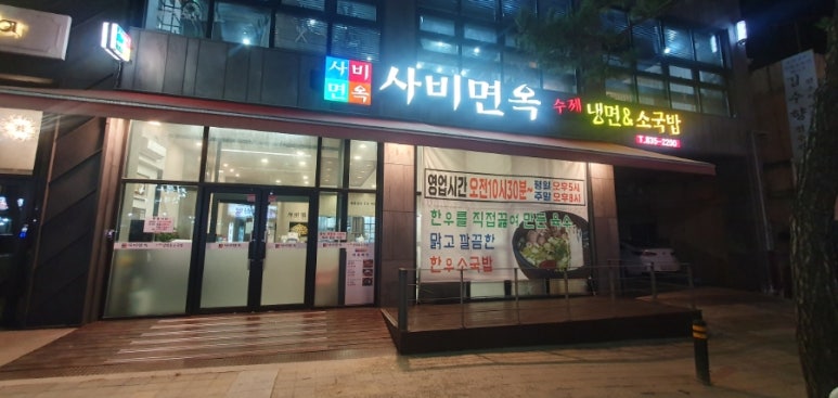 사비면옥 이미지