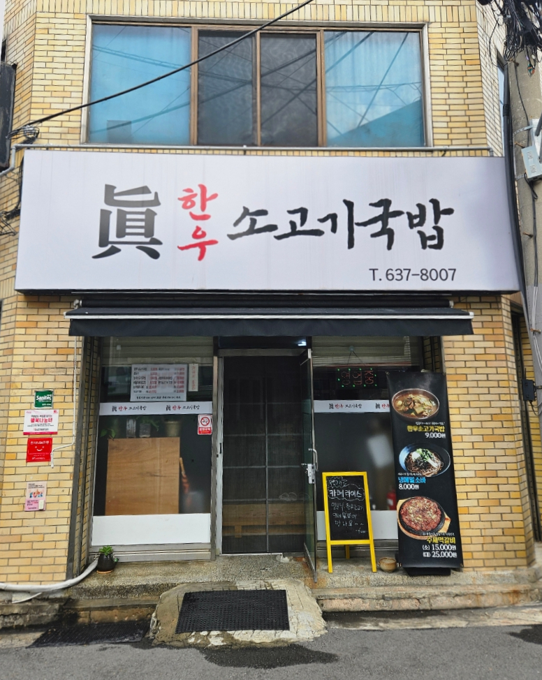 진한우소고기국밥 이미지
