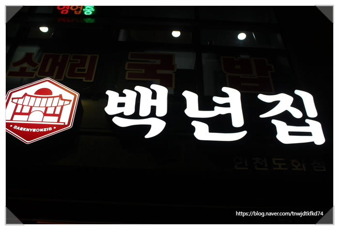 백년집(인천도화점) 이미지