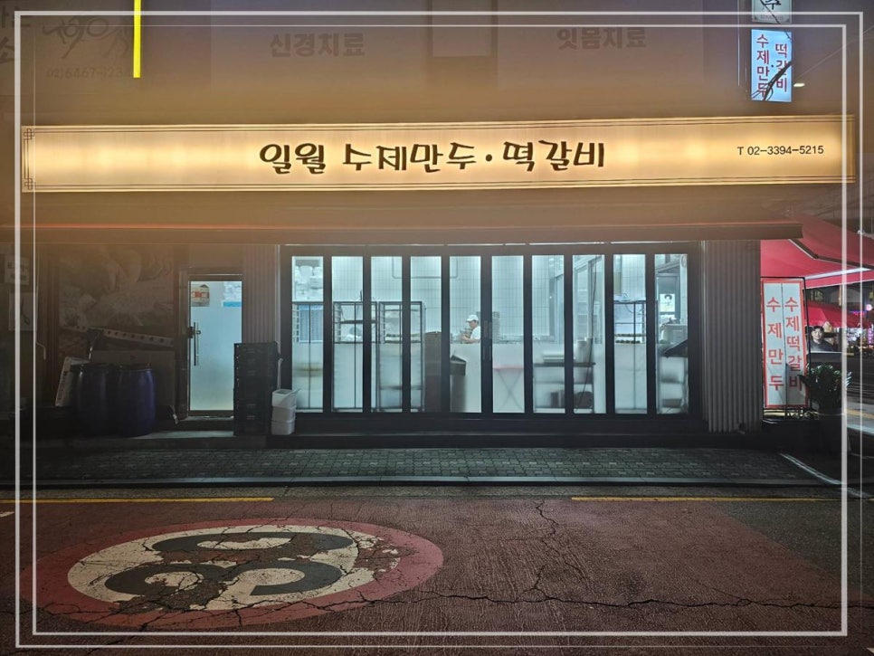 일월만두 떡갈비 이미지