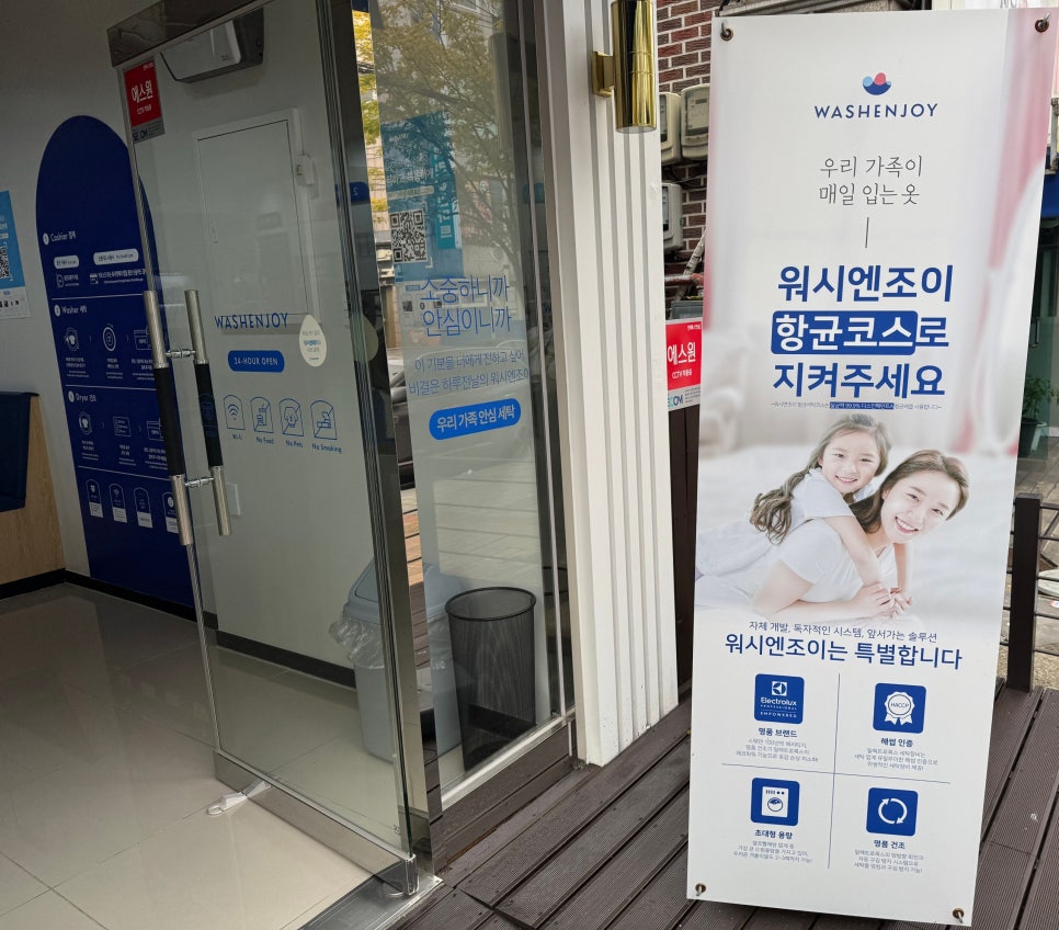 워시엔조이셀프빨래방안산 이미지