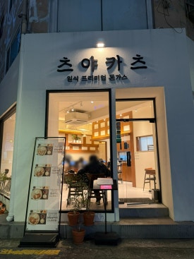 츠야카츠 이미지