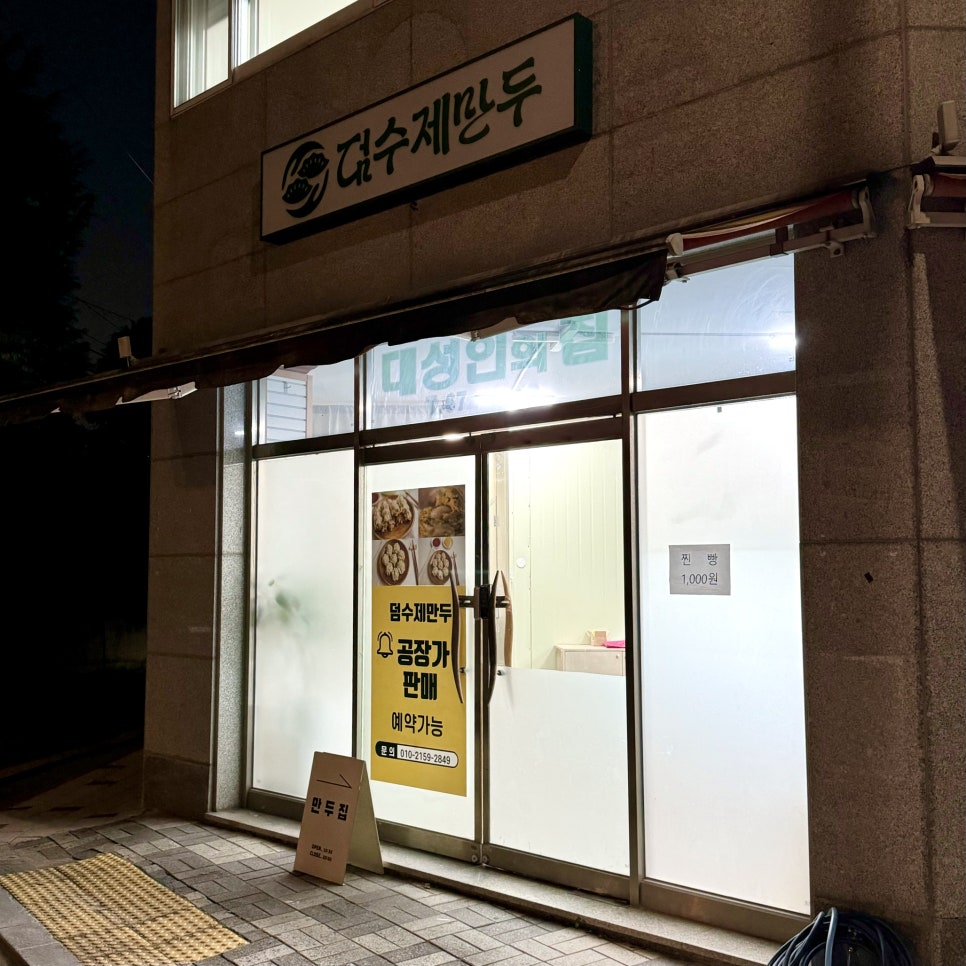 덤수제만두 이미지