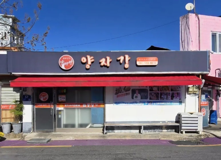 양자강중화요리 이미지