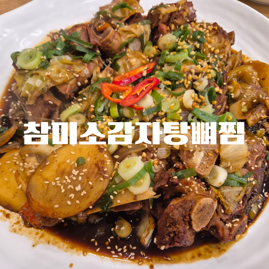 참미소 감자탕·뼈찜 이미지