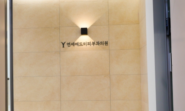 연세애드미피부과의원 이미지