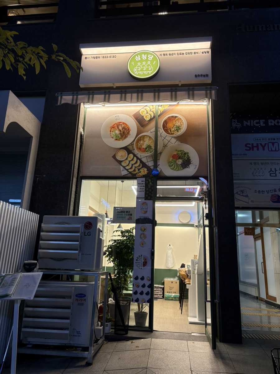 삼청당원주 이미지
