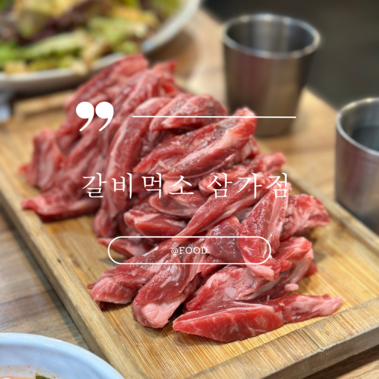 갈비먹소 이미지