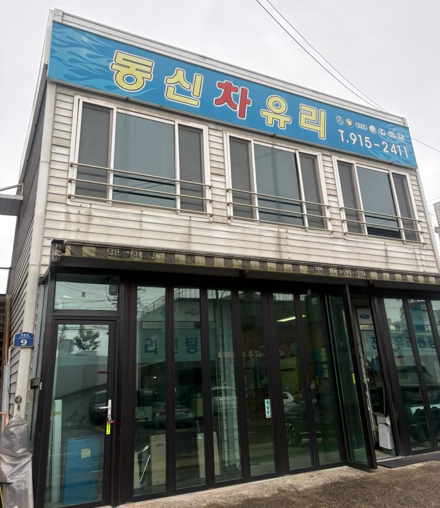 동신유리 이미지