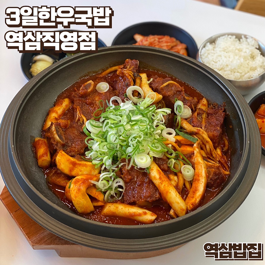 3일한우국밥 역삼직영점 이미지