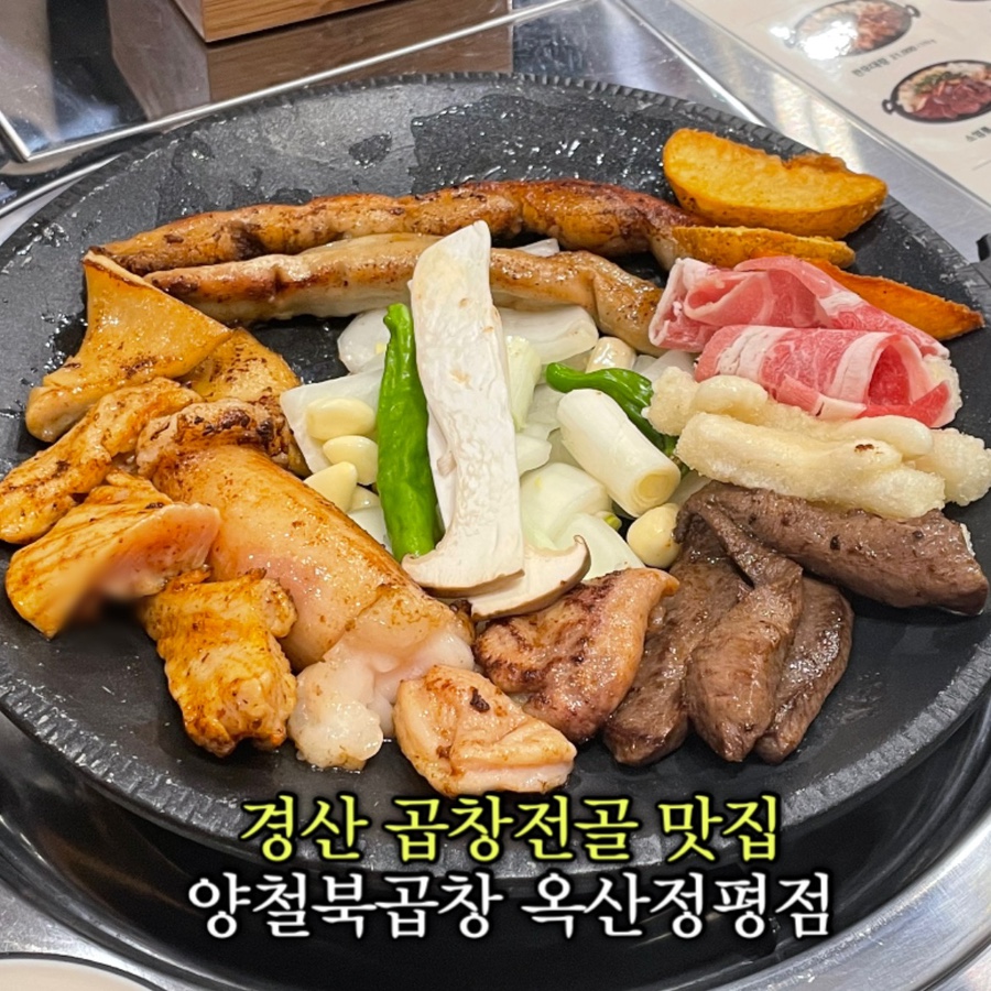 양철북곱창옥산정평점 이미지