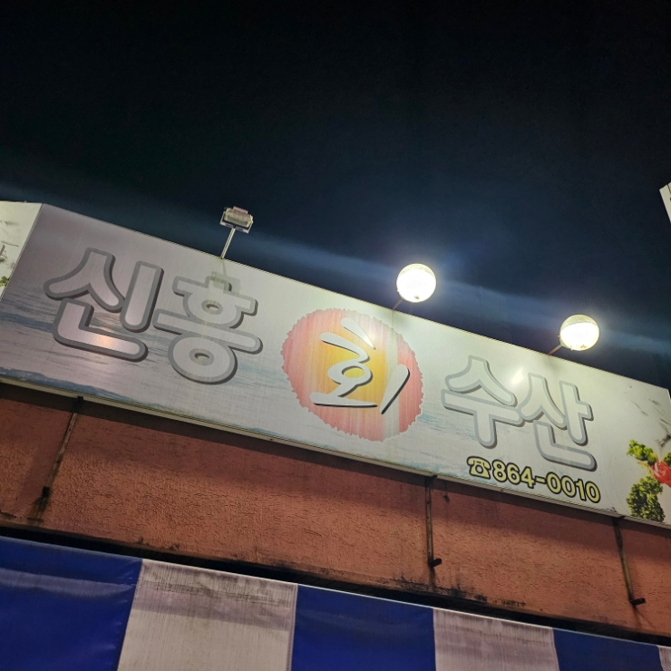 신흥수산 이미지