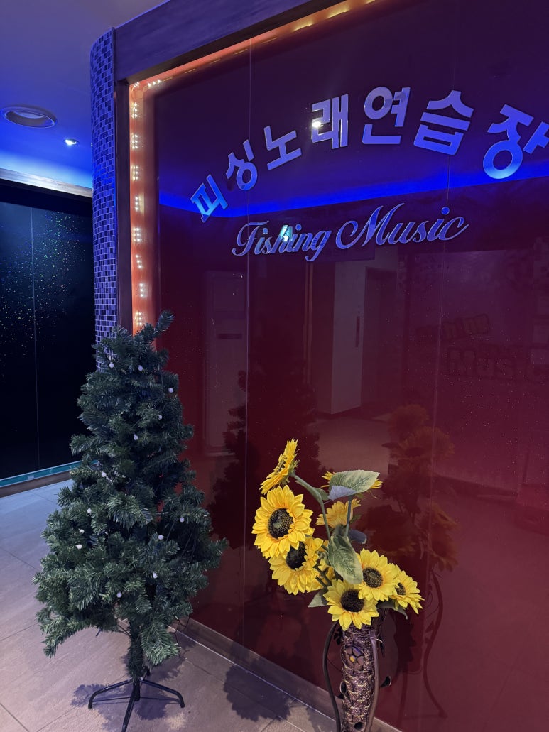 피싱노래연습장 이미지