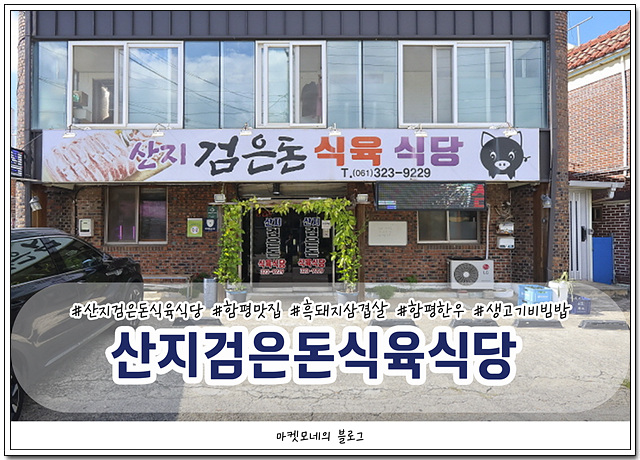 산지검은돈식육식당 이미지