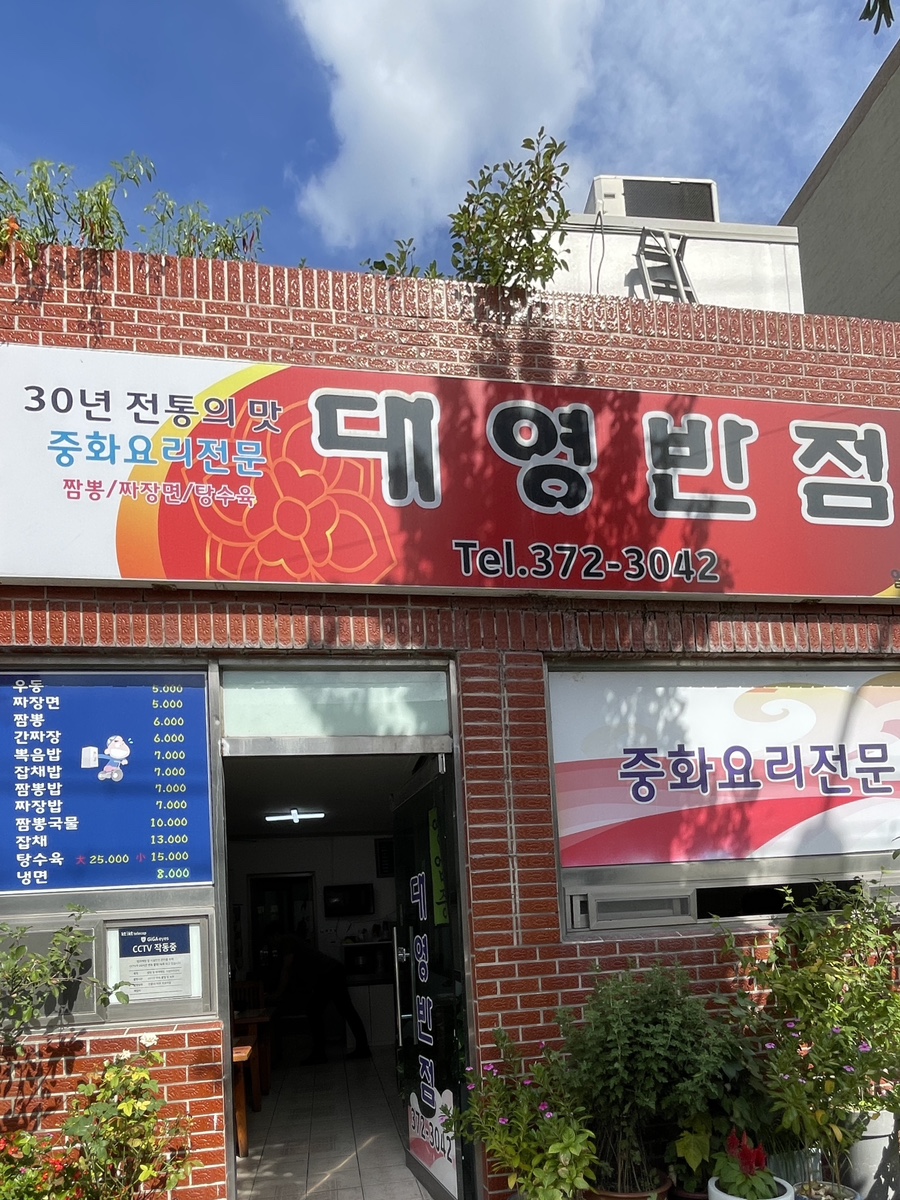 대영반점 이미지