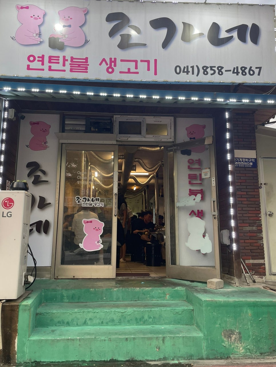 조가네연탄불생고기 이미지