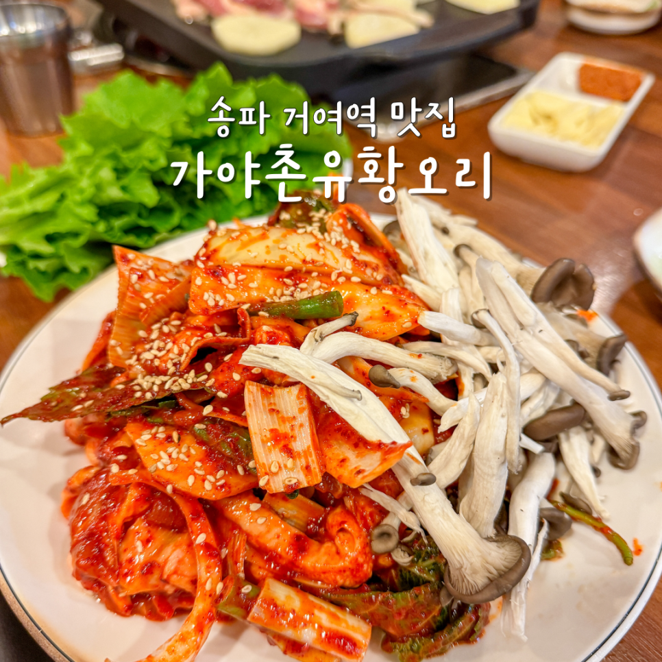 가야촌유황오리 이미지