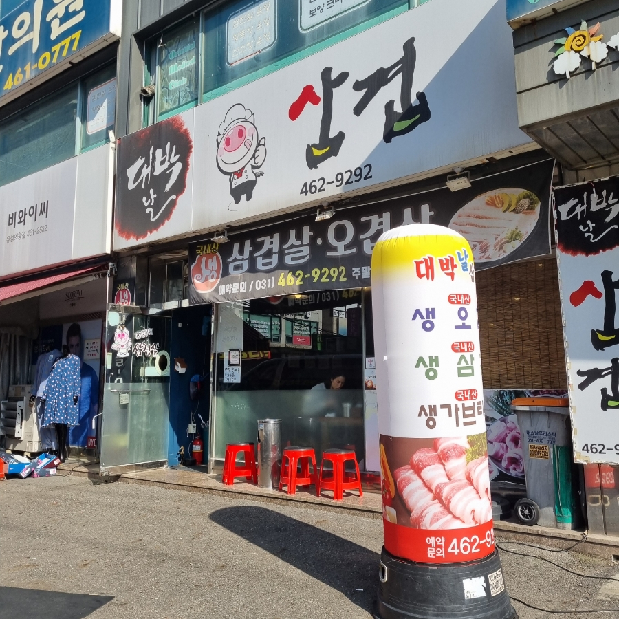 대박날삼겹 이미지