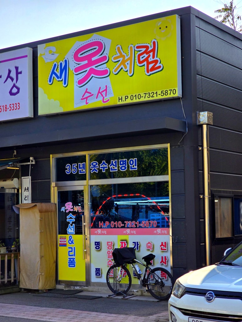 새옷처럼수선 이미지