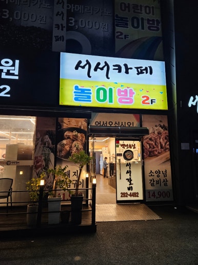 백년손님서서갈비청주점 이미지